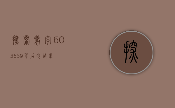 探索数字603659背后的故事