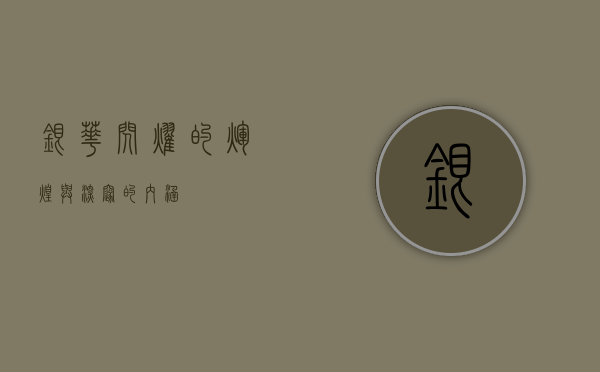 银华,闪耀的辉煌与深邃的内涵