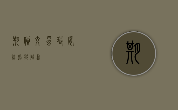 期货交易时间，探索与解析