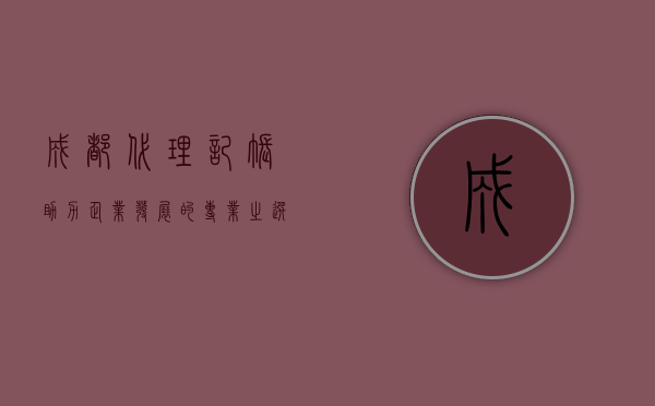 成都代理记账，助力企业发展的专业之选