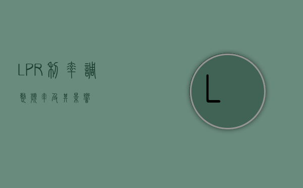 LPR利率调整频率及其影响