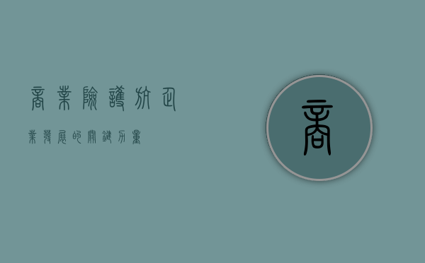 商业险,护航企业发展的关键力量