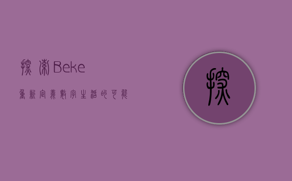 探索Beke—重新定义数字生活的可能性