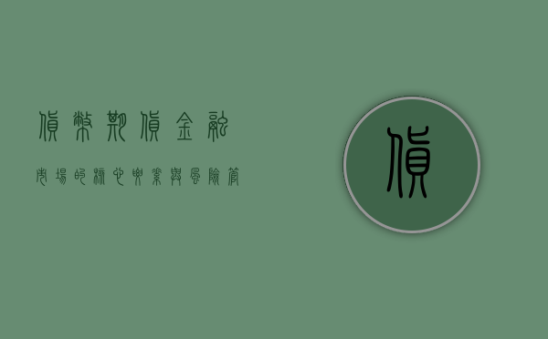 货币期货，金融市场的核心要素与风险管理工具