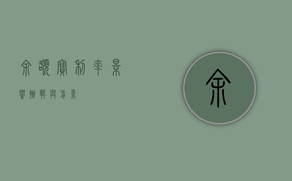 余额宝利率，影响、挑战与前景