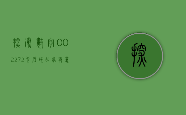 探索数字002272，背后的故事与意义