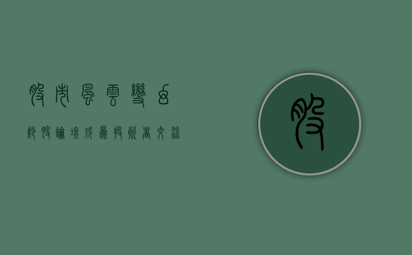 股市风云变幻，炒股论坛成为投资者交流的重要平台