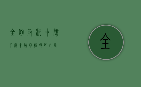 全面解析车险，了解车险包括哪些内容