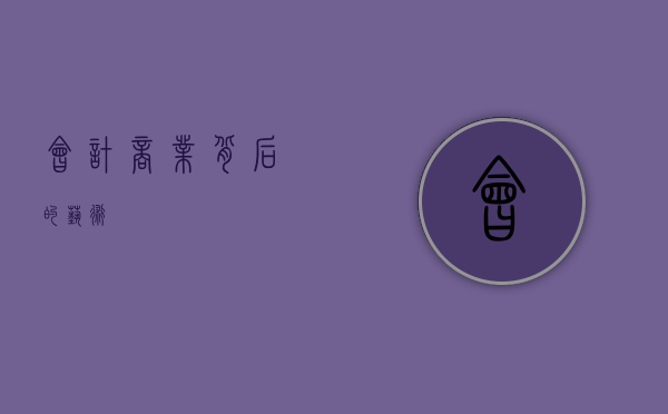 会计，商业背后的艺术