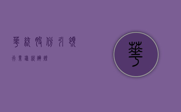 华统股份，引领行业，铸就辉煌