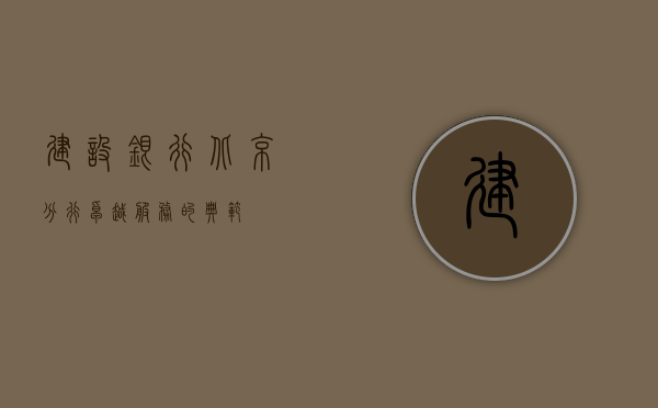 建设银行北京分行，卓越服务的典范