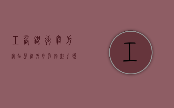 工商银行官方网站，服务升级与创新引领银行业