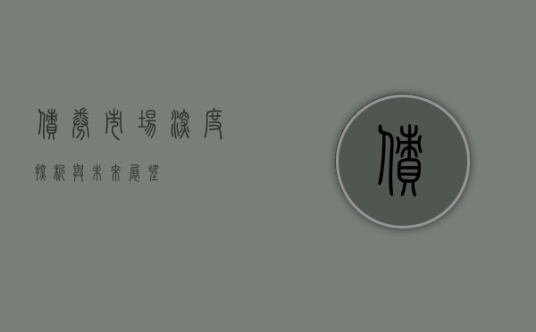 债券市场，深度探析与未来展望