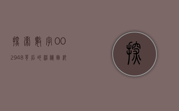 探索数字002948背后的神秘面纱