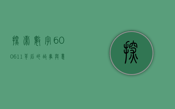 探索数字600611背后的故事与意义