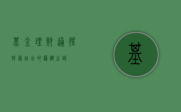 基金理财，通往财务自由的稳健之路