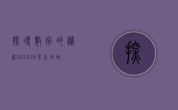 探寻数字的秘密，001476背后的故事