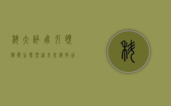 科大讯飞，引领智能生态，塑造未来科技世界