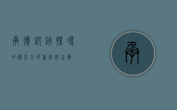 承德钒钛，探寻中国北方的新材料之星