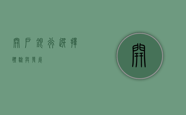 开户银行，选择、体验与发展