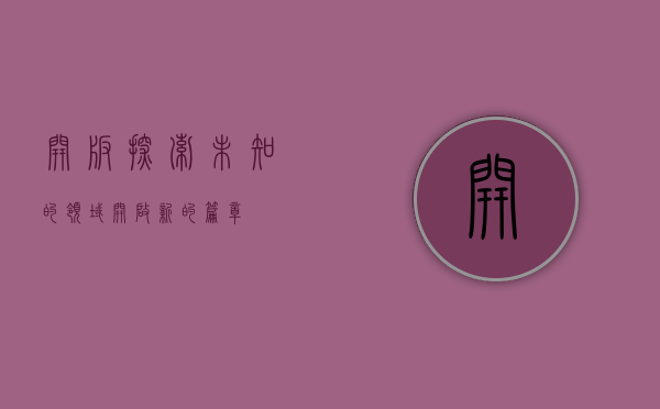 开板，探索未知的领域，开启新的篇章