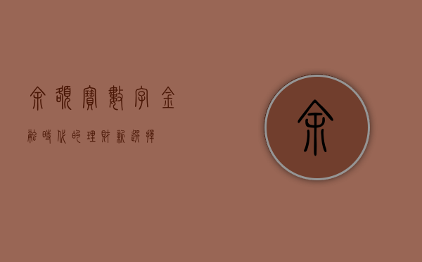 余额宝，数字金融时代的理财新选择