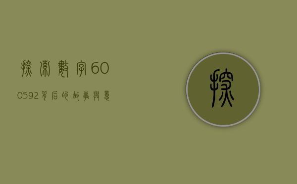 探索数字600592背后的故事与意义