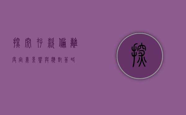 探究存款偏离度，定义、影响与应对策略