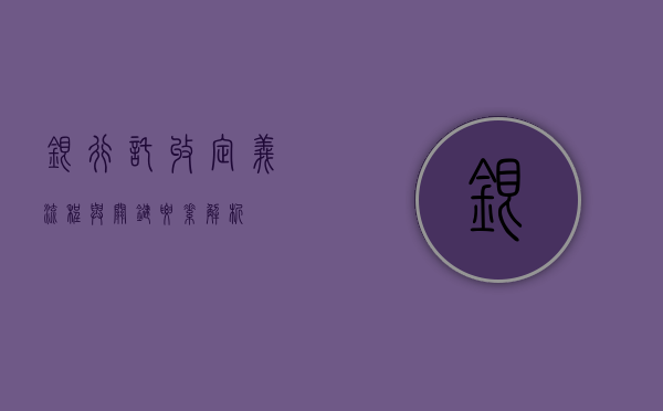 银行托收，定义、流程与关键要素解析