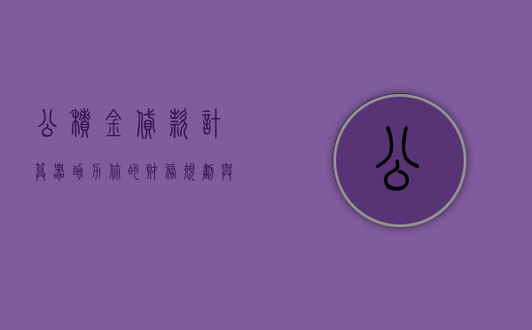 公积金贷款计算器，助力你的财务规划与购房决策