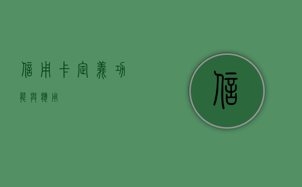 信用卡，定义、功能与应用