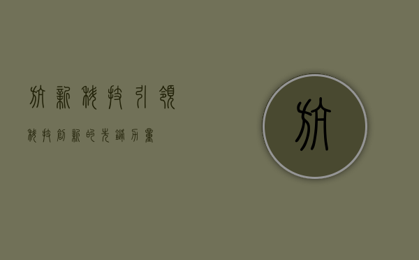 航新科技，引领科技创新的先锋力量