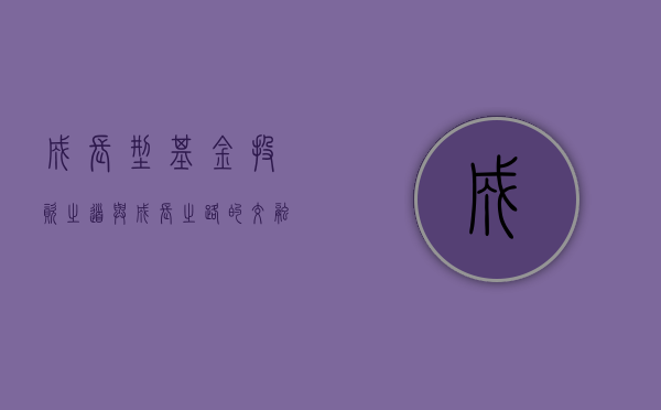 成长型基金,投资之道与成长之路的交融