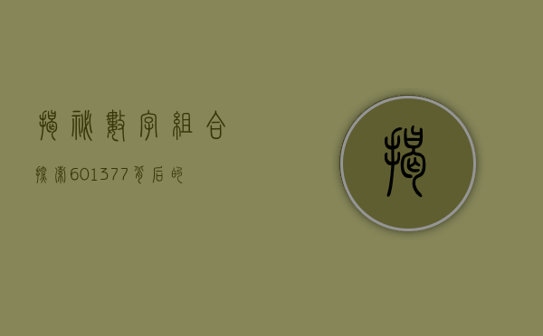 揭秘数字组合，探索601377背后的故事