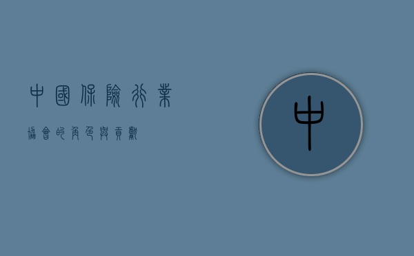 中国保险行业协会的角色与贡献