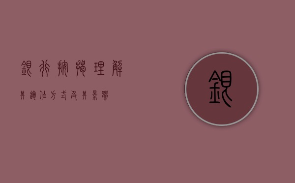 银行按揭，理解其运作方式及其影响