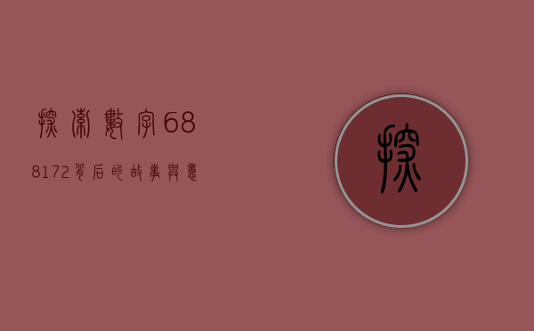 探索数字688172背后的故事与意义