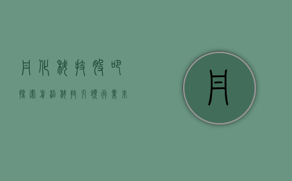 丹化科技股吧，探索前沿科技，引领行业未来