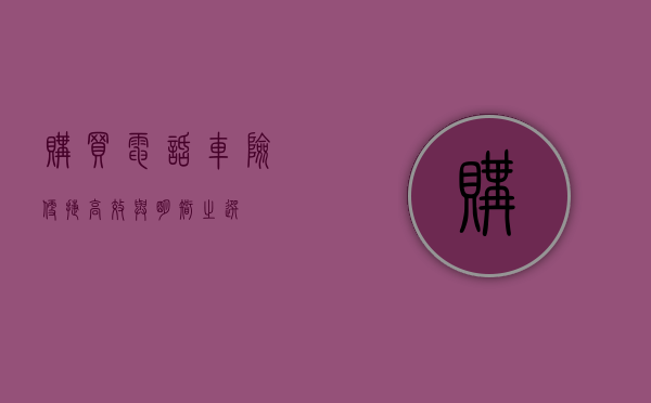 购买电话车险，便捷、高效与明智之选