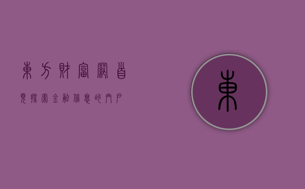 东方财富网首页，探索金融信息的门户