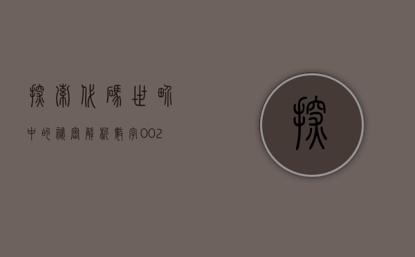 探索代码世界中的秘密—解析数字002042