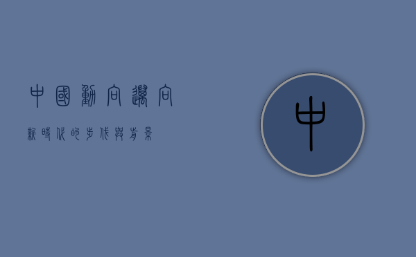 中国动向，迈向新时代的步伐与前景