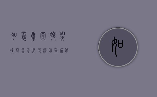 如意集团股票，探究其背后的潜力与价值
