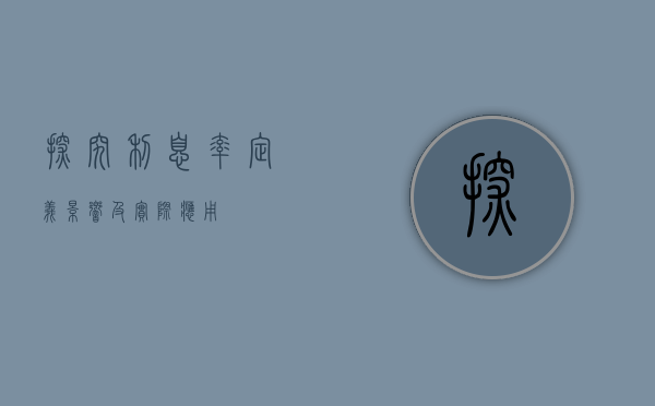 探究利息率，定义、影响及实际应用