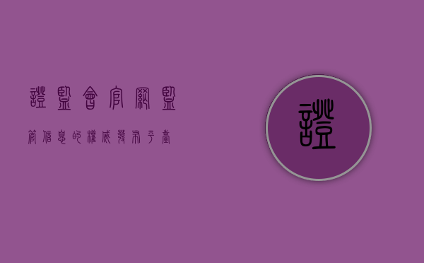 证监会官网，监管信息的权威发布平台