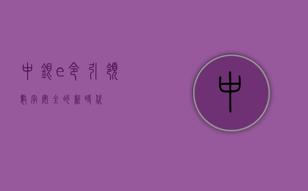 中银e令，引领数字安全的新时代