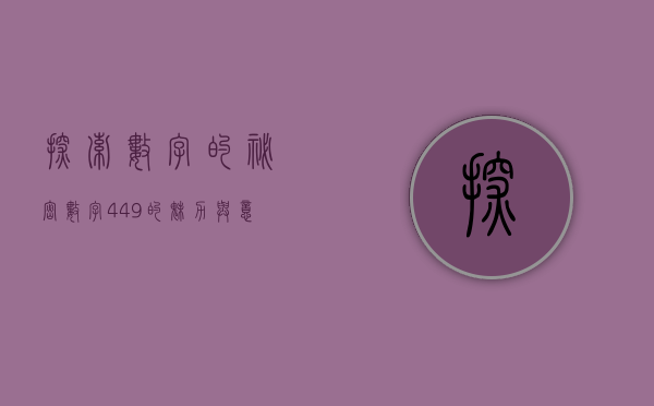 探索数字的秘密，数字449的魅力与意义