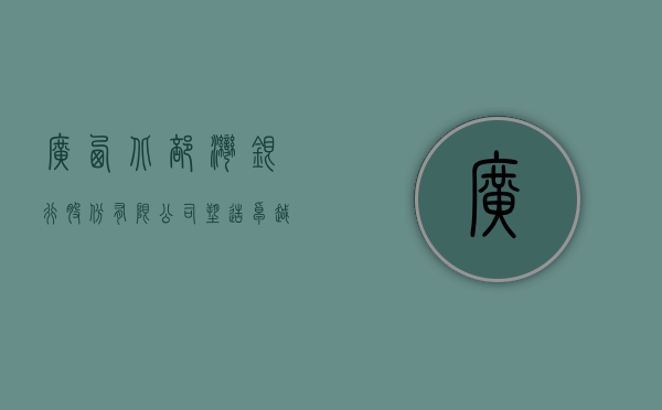 广西北部湾银行股份有限公司，塑造卓越金融服务的新典范