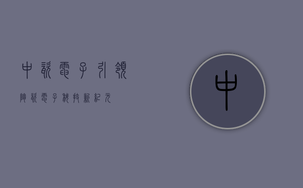 中瓷电子，引领陶瓷电子科技新纪元