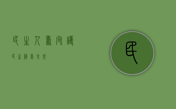 民生人寿，守护民生，筑梦未来